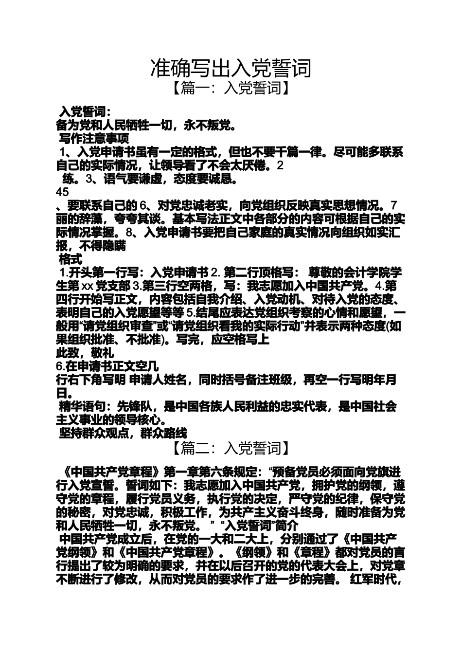 入党申请之准确写出入党誓词_第1页