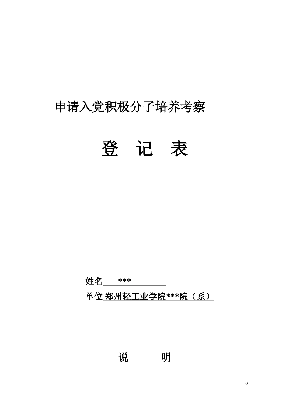 入党积极分子培养、考察登记表_第1页