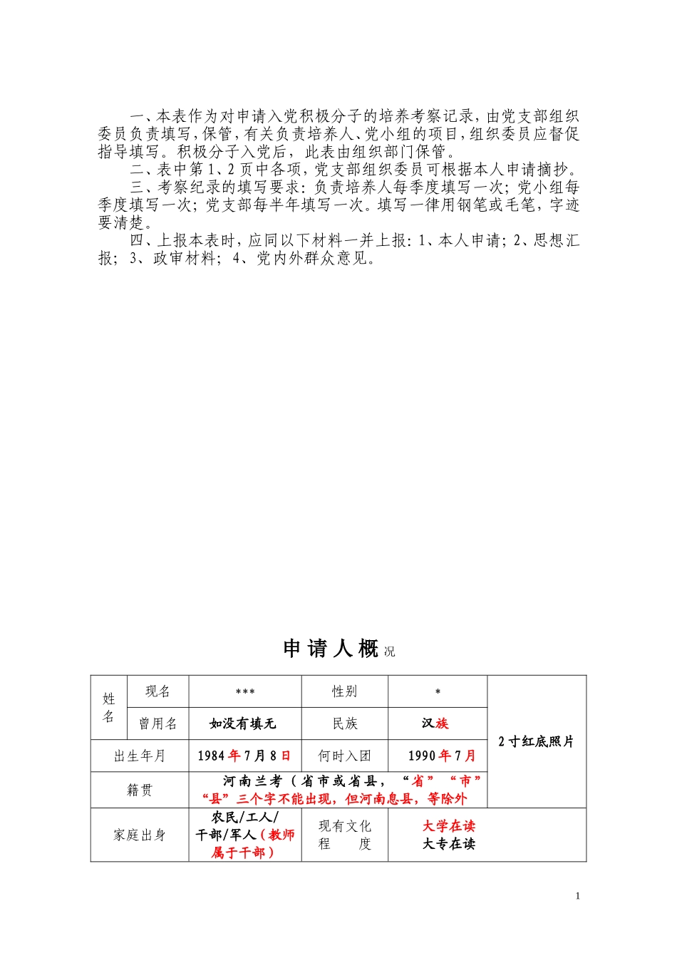 入党积极分子培养、考察登记表_第2页