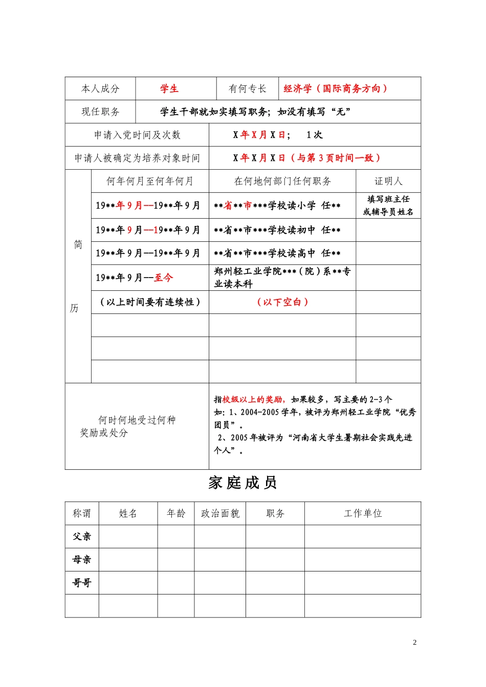 入党积极分子培养、考察登记表_第3页