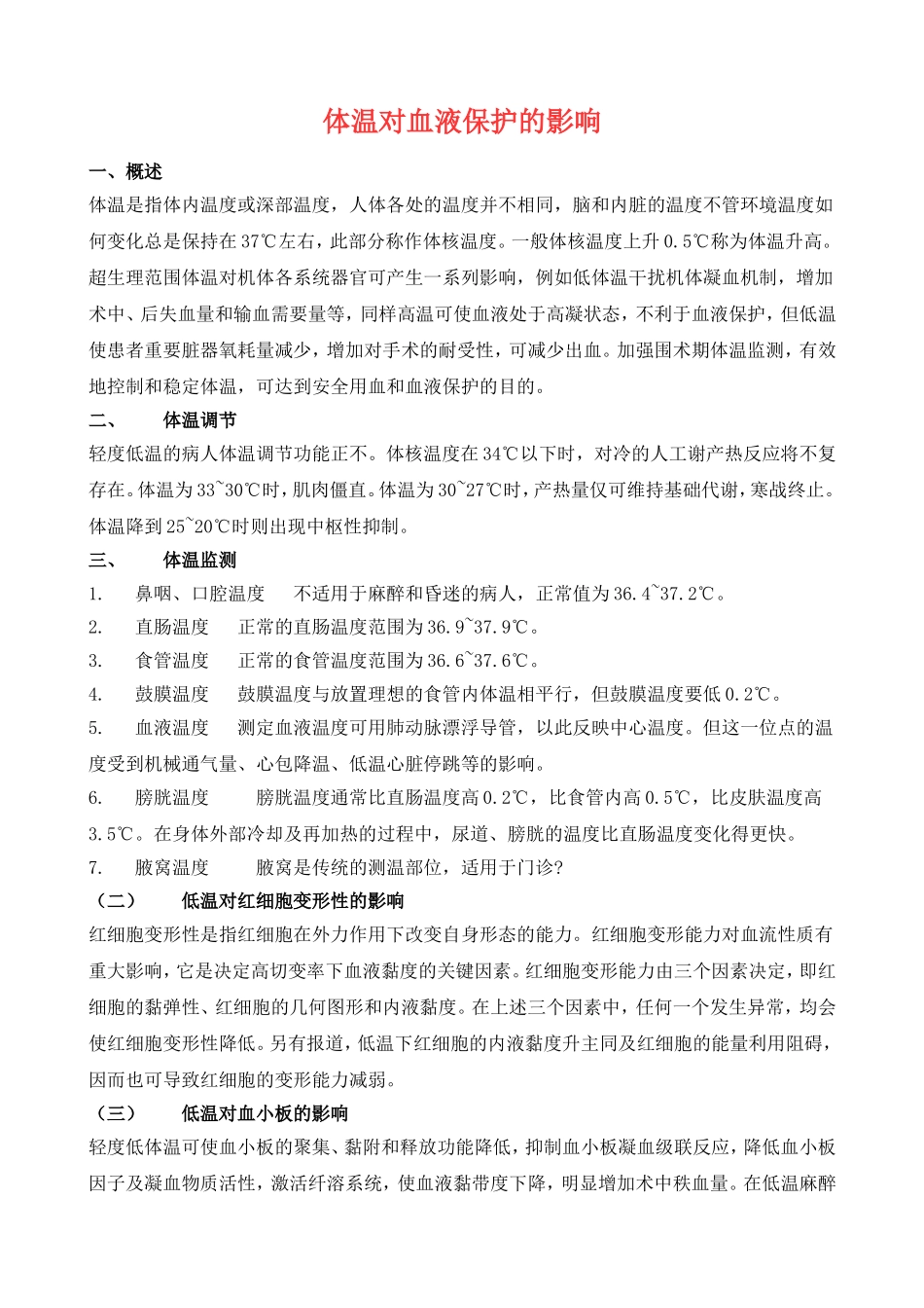 体温对血液保护的影响_第1页