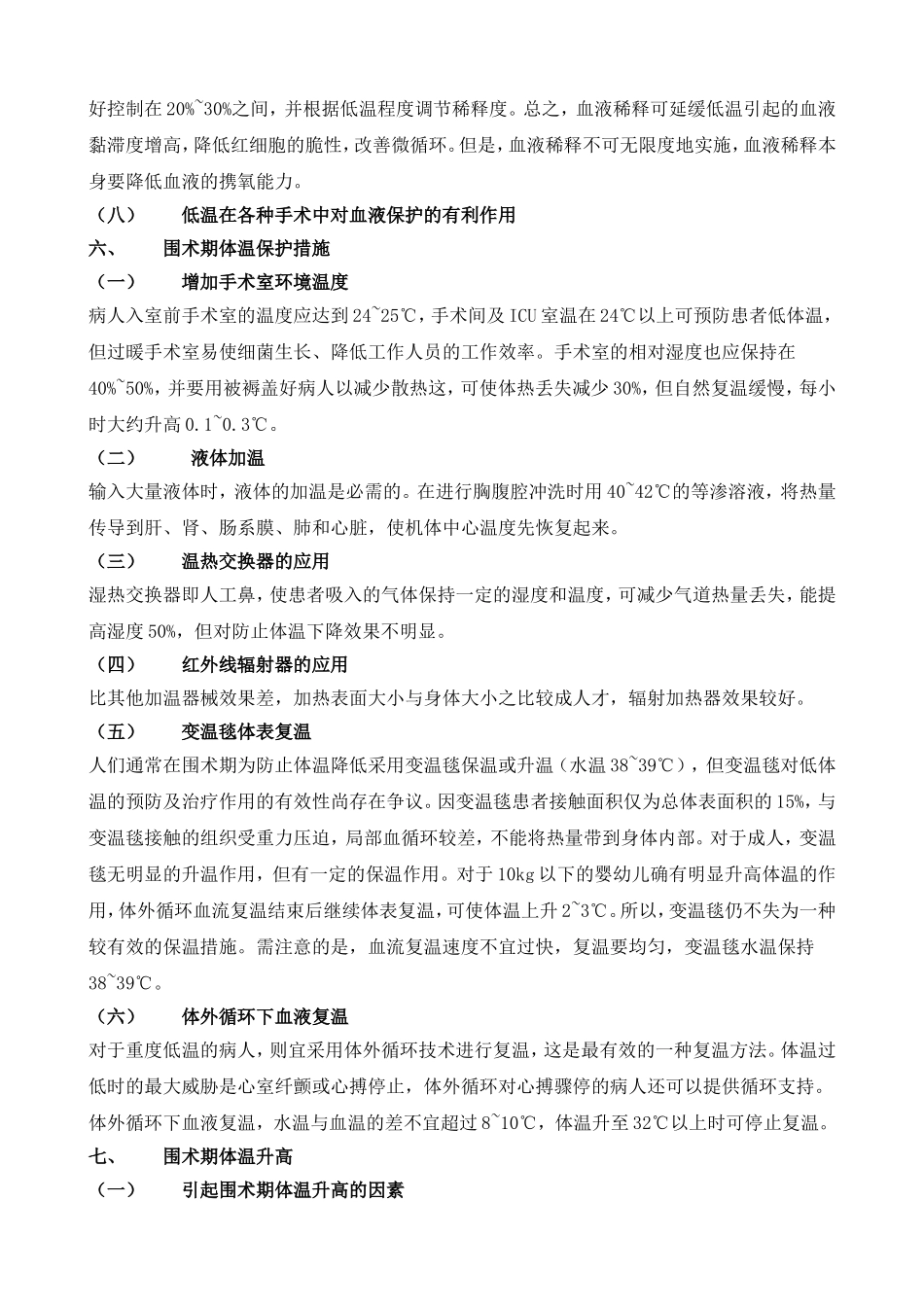 体温对血液保护的影响_第3页