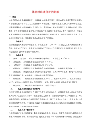 体温对血液保护的影响