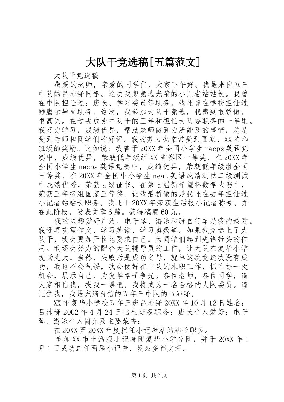 大队干竞选稿五篇范文_第1页