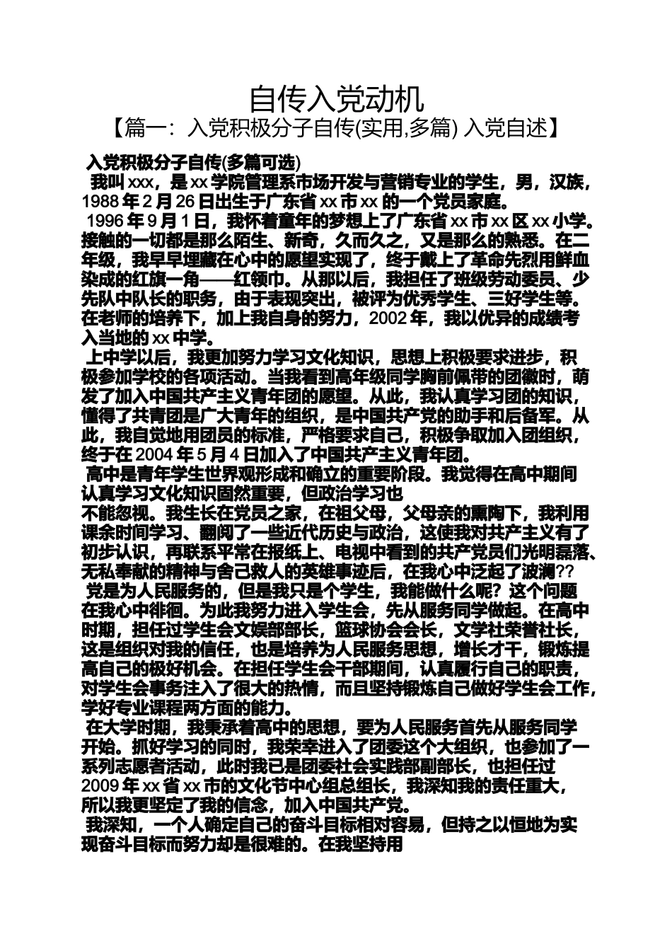 入党申请之自传入党动机_第1页