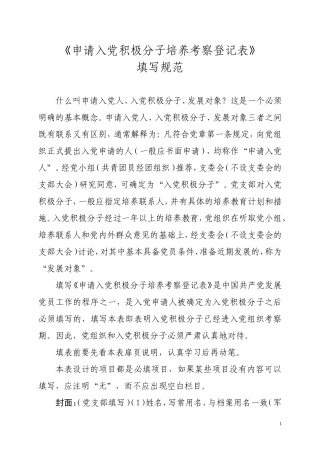 入党积极分子培养表填法(修改版)
