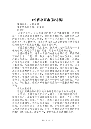 二班李雨鑫演讲稿