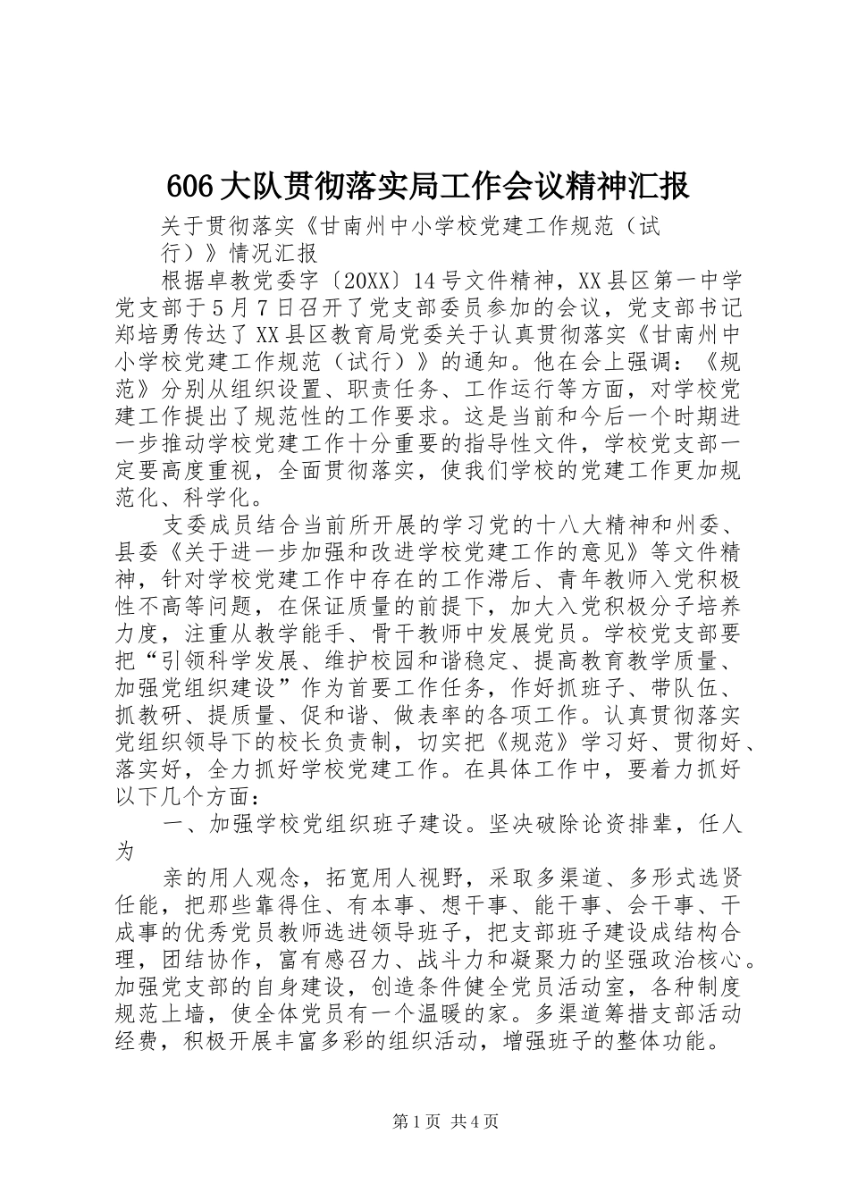 大队贯彻落实局工作会议精神汇报_第1页