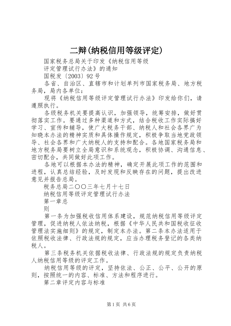二辩纳税信用等级评定_第1页