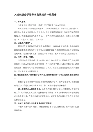 入党积极分子培养和发展党员一般程序