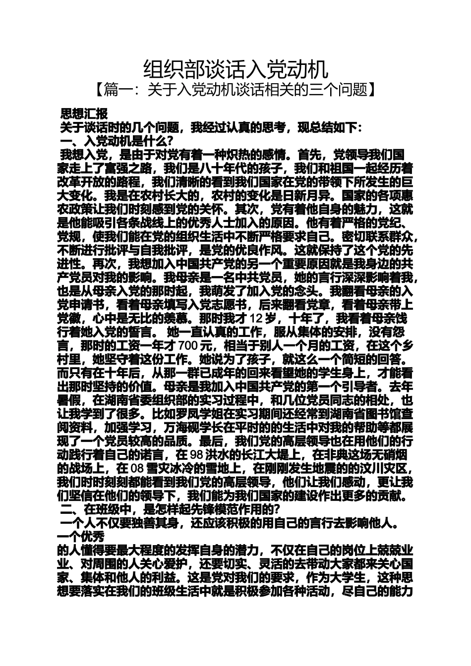 入党申请之组织部谈话入党动机_第1页