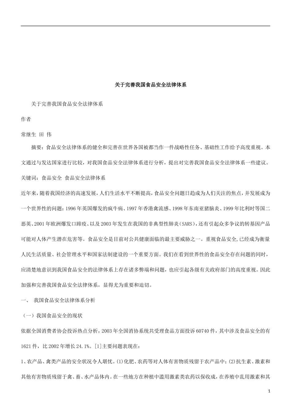 体系关于完善我国食品安全法律_第1页