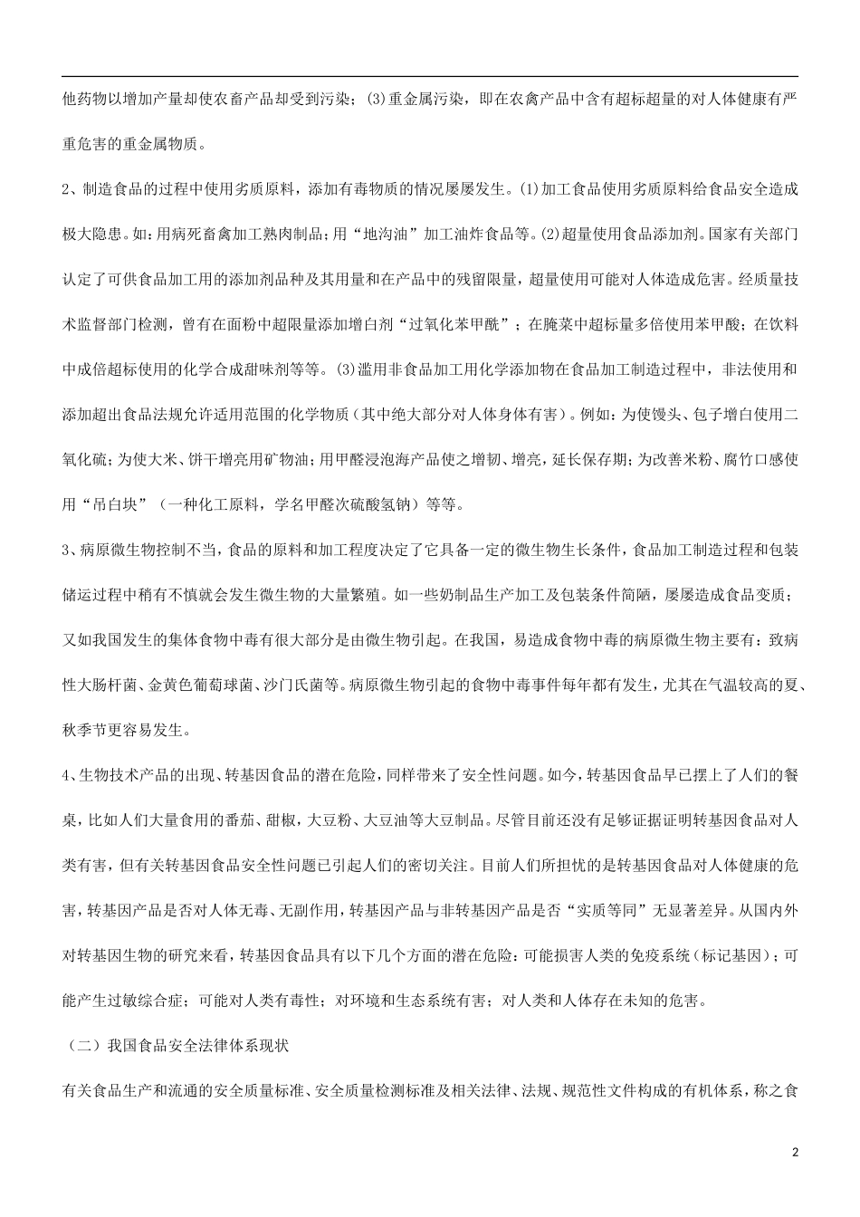 体系关于完善我国食品安全法律_第2页
