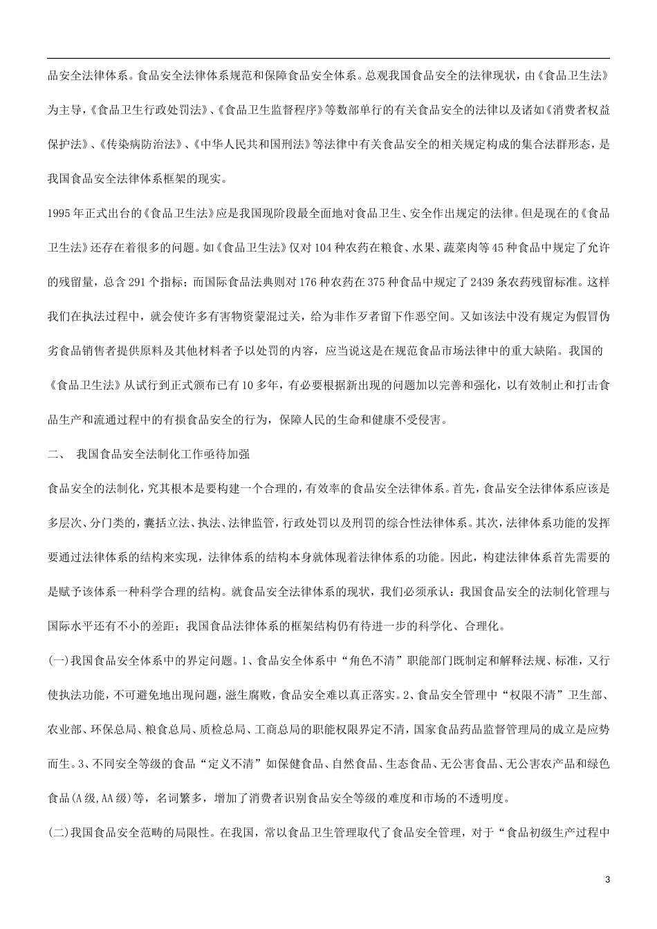 体系关于完善我国食品安全法律_第3页