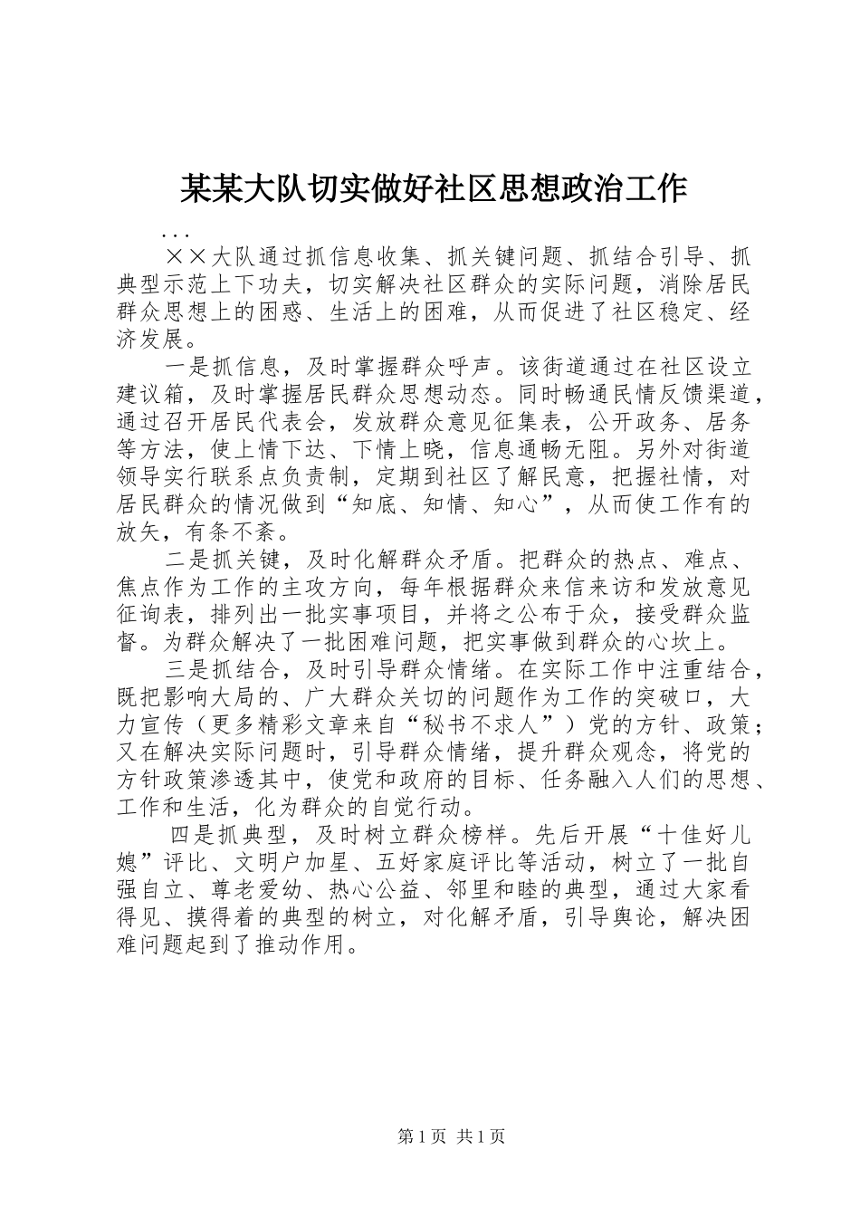 大队切实做好社区思想政治工作_第1页
