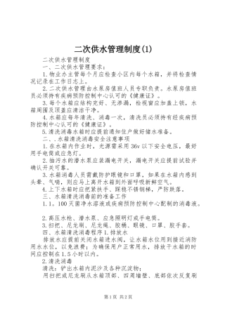 二次供水管理制度