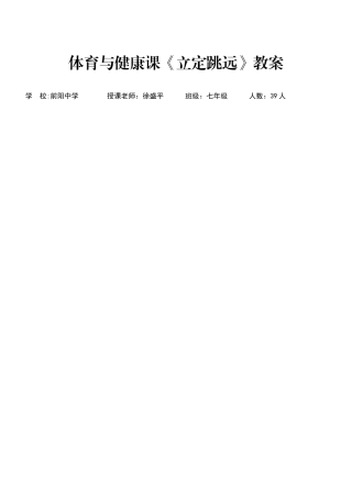体育课立定跳远教案