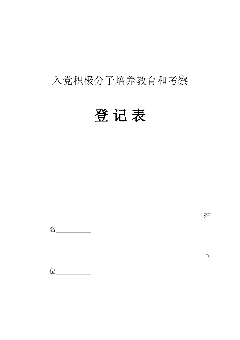 入党积极分子培养教育和考察登记表_第1页