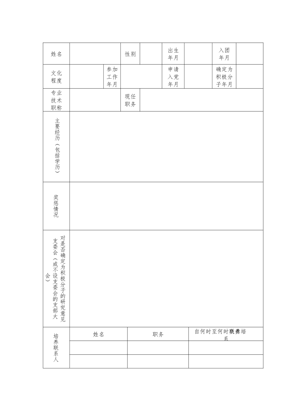 入党积极分子培养教育和考察登记表_第3页
