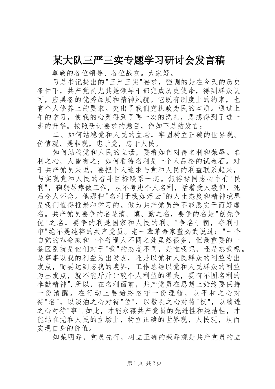 大队三严三实专题学习研讨会讲话稿_第1页