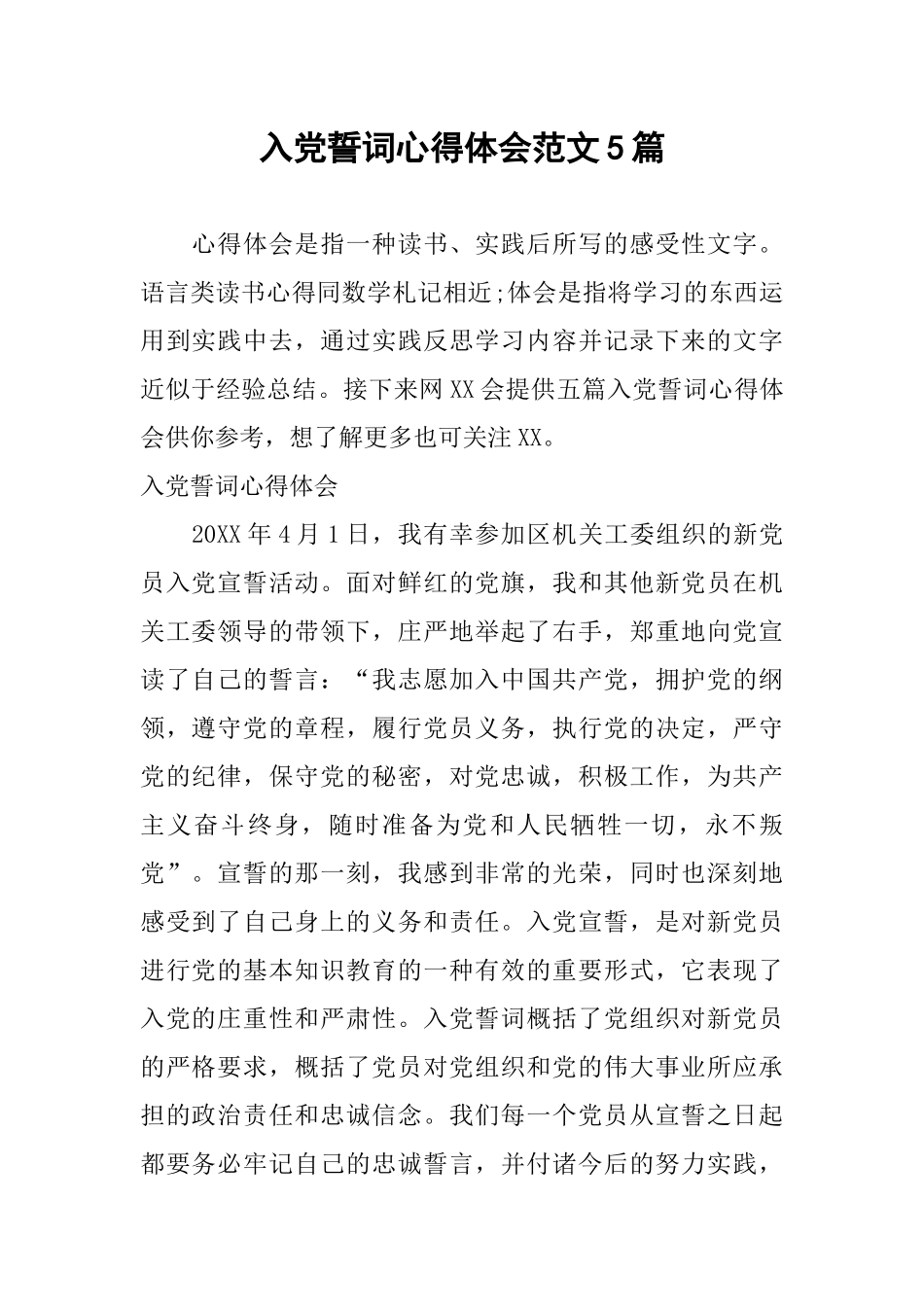 入党誓词心得体会范文5篇_第1页