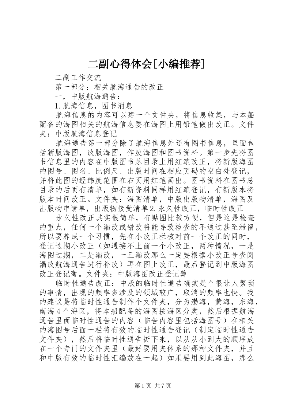 二副心得体会_第1页