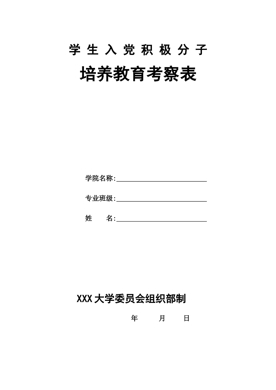 入党积极分子培养教育考察表范文_第1页