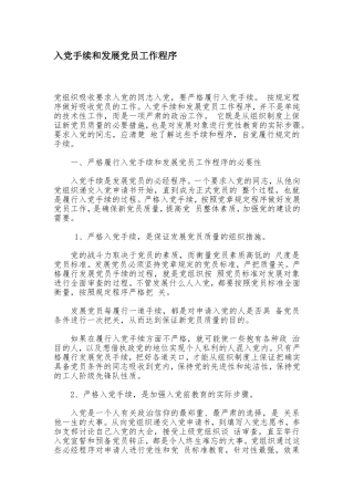 入党手续和发展党员工作程序