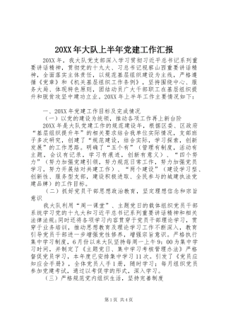 大队上半年党建工作汇报