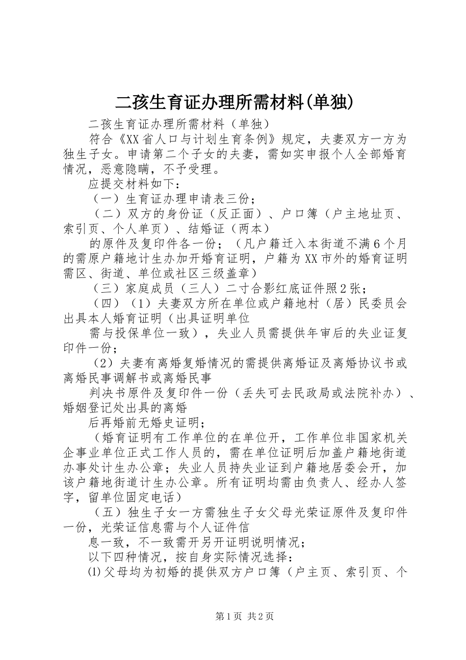 二孩生育证办理所需材料单独_第1页
