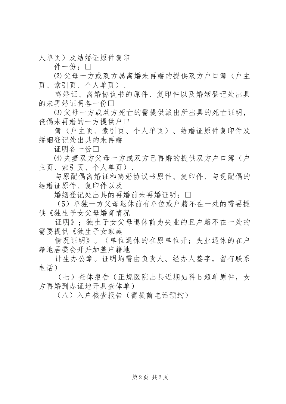 二孩生育证办理所需材料单独_第2页