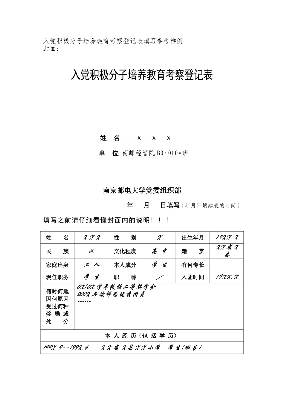入党积极分子培养教育考察登记表填写参考样例_第1页