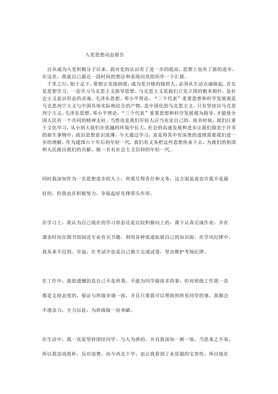 入党思想动态报告_第1页