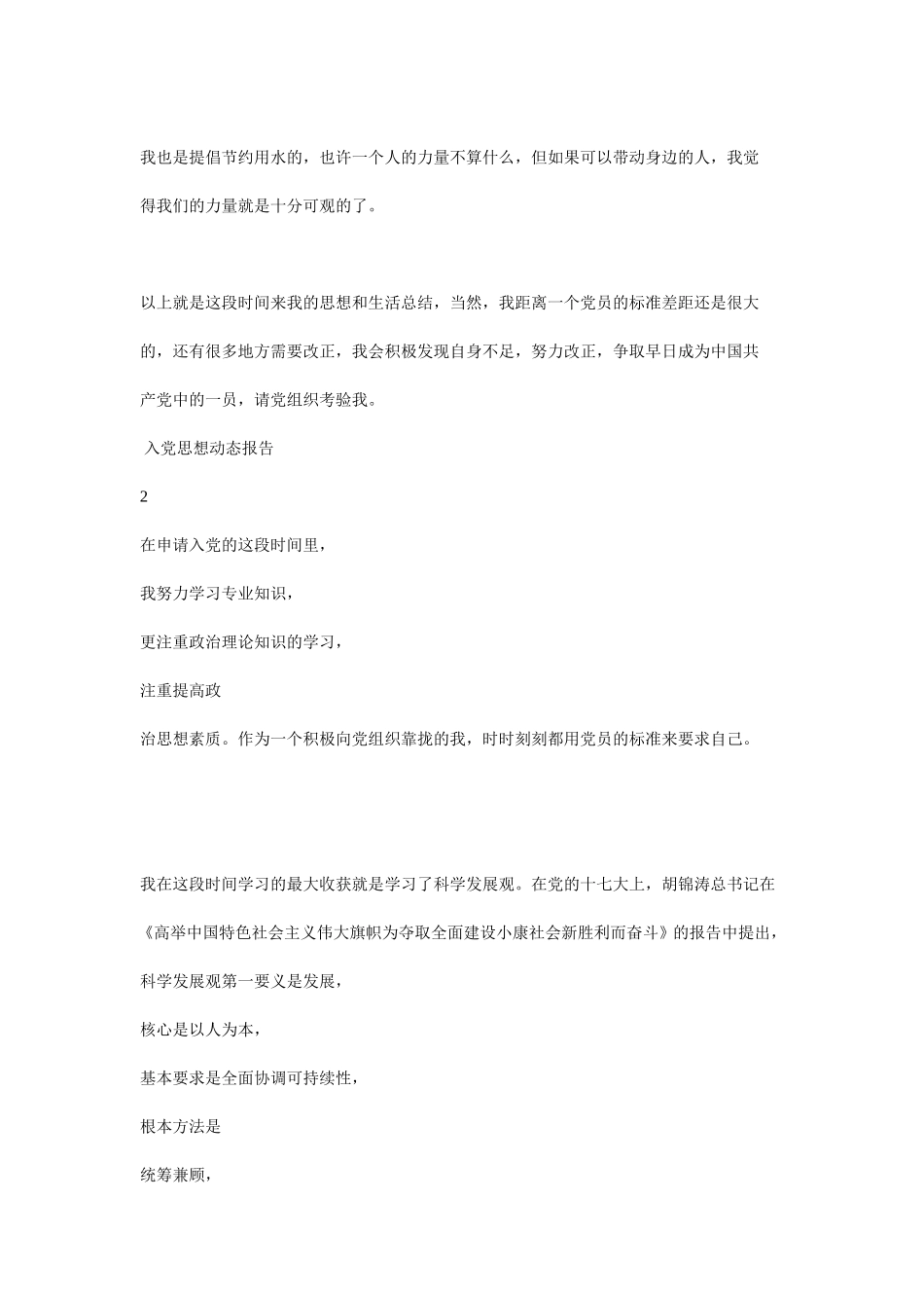 入党思想动态报告_第2页