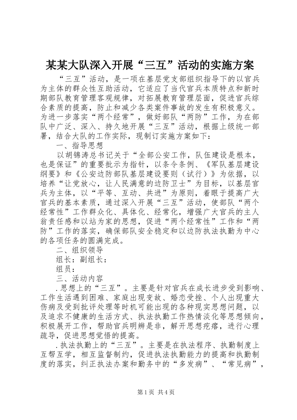 大队深入开展三互活动的实施方案_第1页