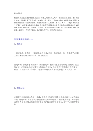 体育课趣味游戏大全