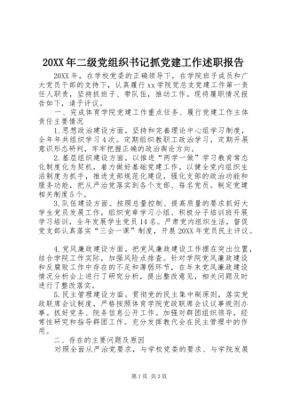 二级党组织书记抓党建工作述职报告