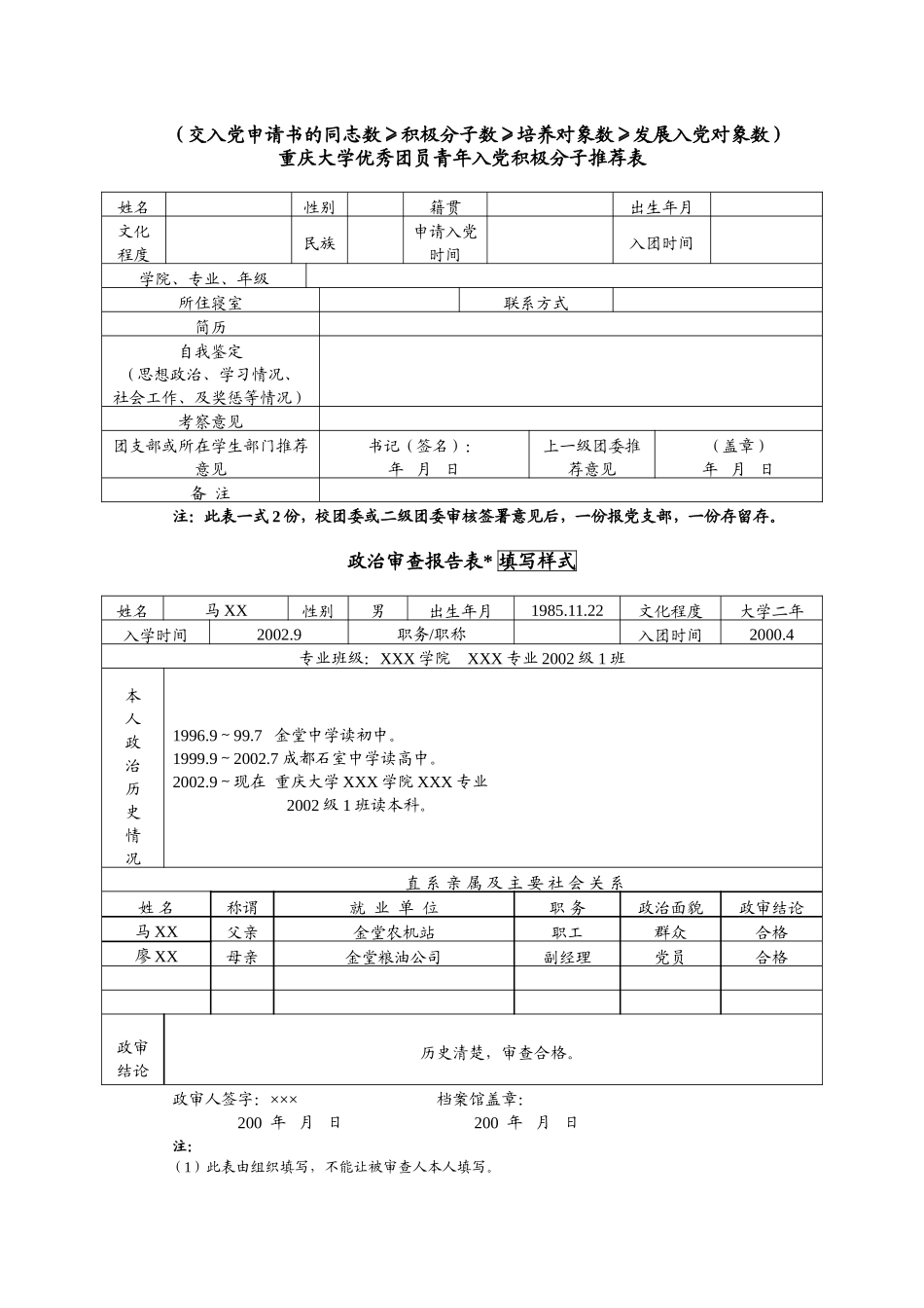 入党积极分子培养教育考察登记表填写样式(精)_第3页