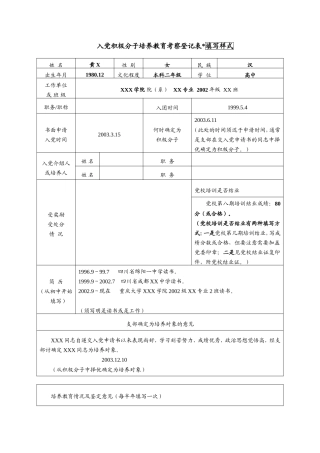 入党积极分子培养教育考察登记表填写样式(精)
