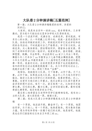 大队委分钟演讲稿五篇范例