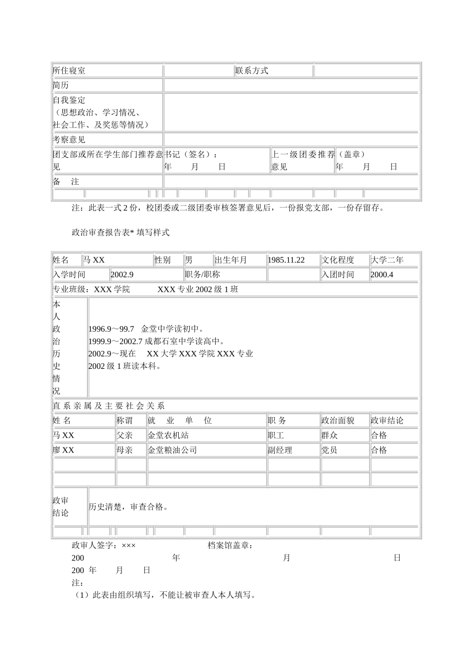 入党积极分子培养教育考察登记表填写样式_第3页