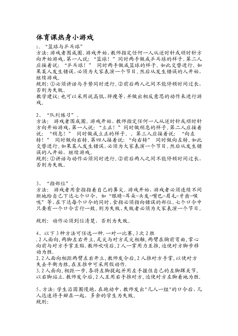 体育课热身游戏汇编25个_第1页