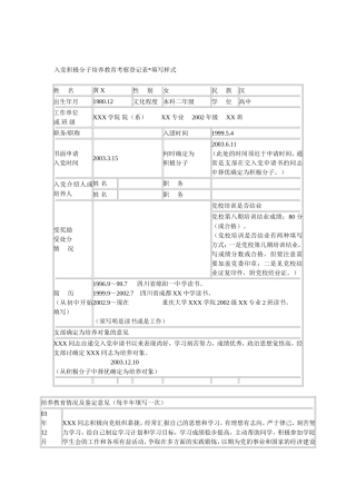 入党积极分子培养教育考察登记表填写样式-12