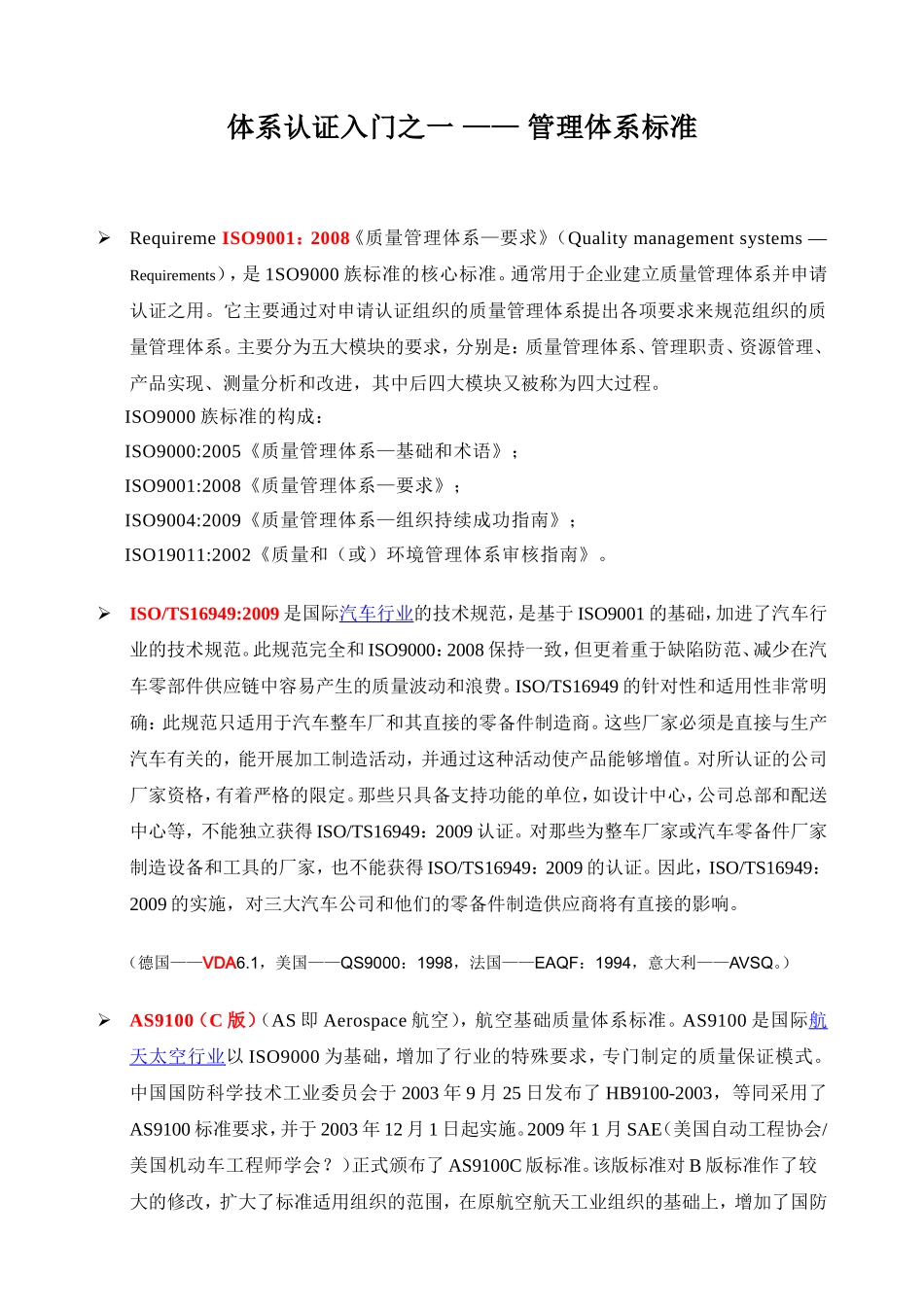体系认证入门(体系标准)_第1页