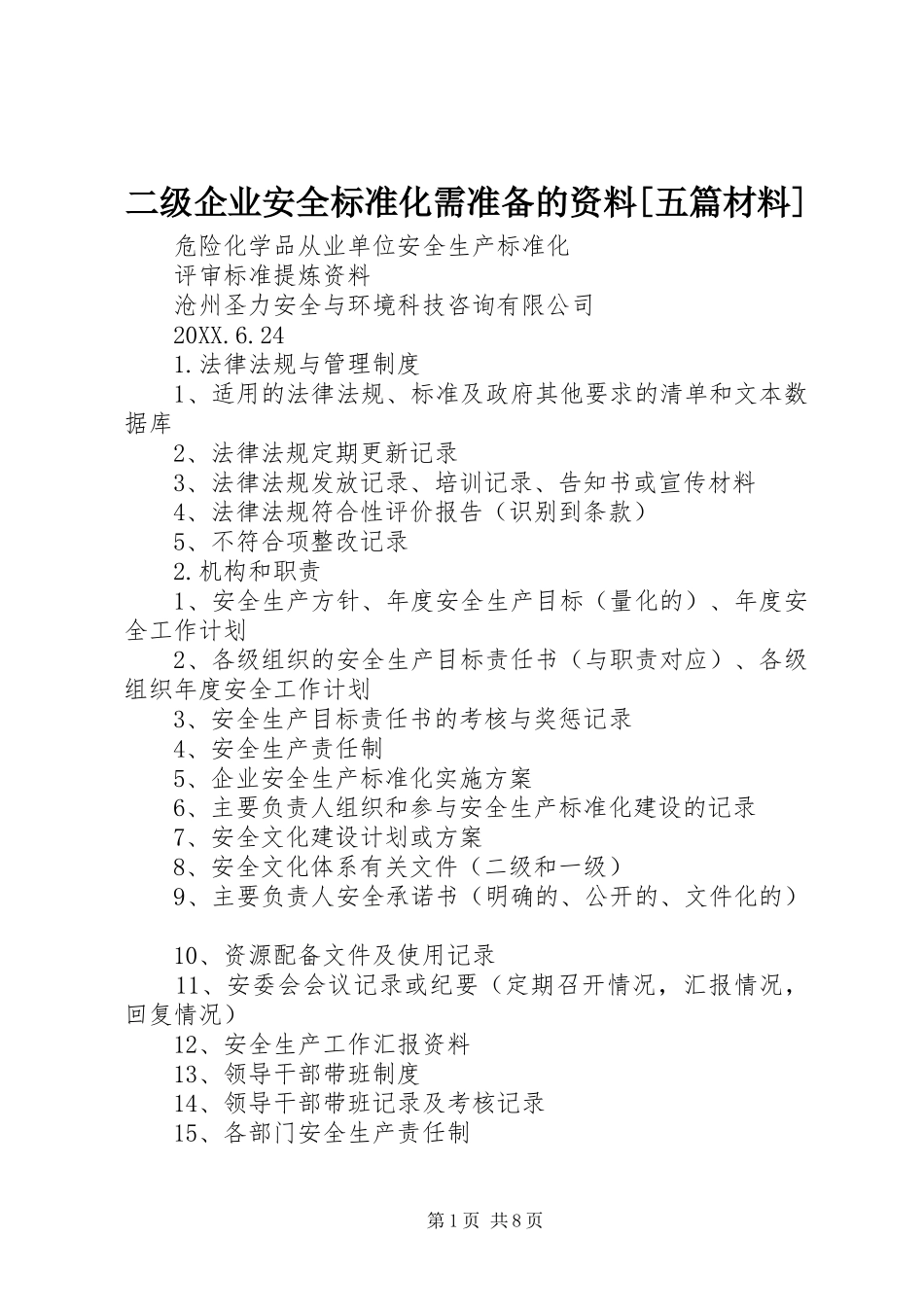 二级企业安全标准化需准备的资料五篇材料_第1页