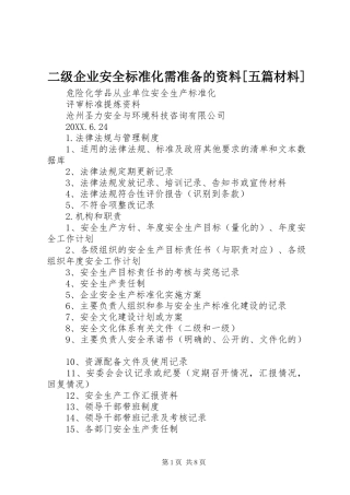 二级企业安全标准化需准备的资料五篇材料