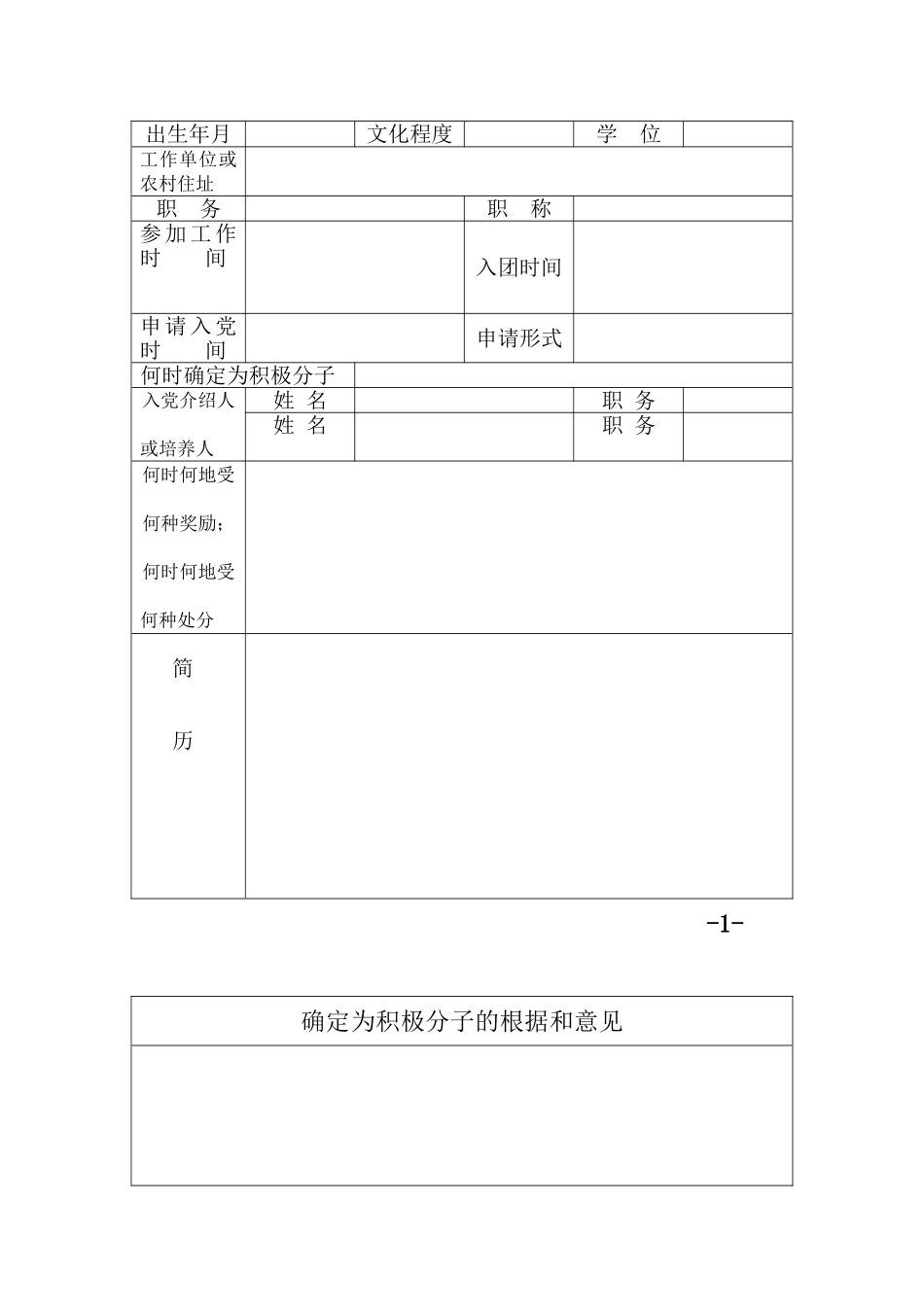 入党积极分子培养教育考察登记簿_第3页