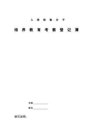 入党积极分子培养教育考察登记簿