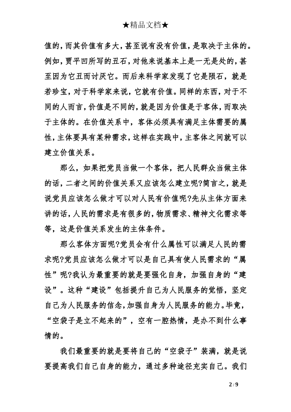 入党思想汇报：大学生入党思想汇报1500字_第2页