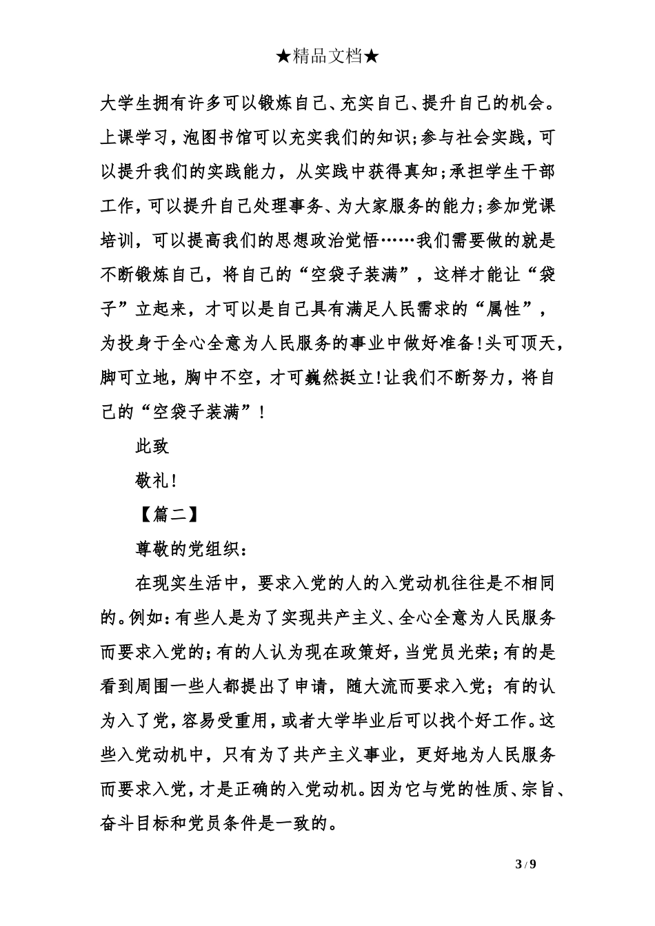 入党思想汇报：大学生入党思想汇报1500字_第3页